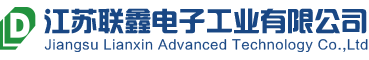 江蘇聯(lián)鑫電子工業(yè)有限公司